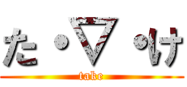 た・▽・け (take)