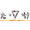 た・▽・け (take)