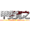 甲斐寛之 (attack on titan)