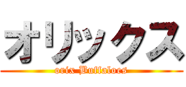 オリックス (orix Buffaloes)