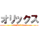 オリックス (orix Buffaloes)