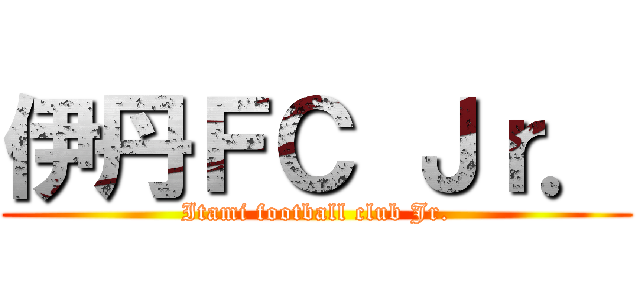 伊丹ＦＣ Ｊｒ． (Itami football club Jr.)