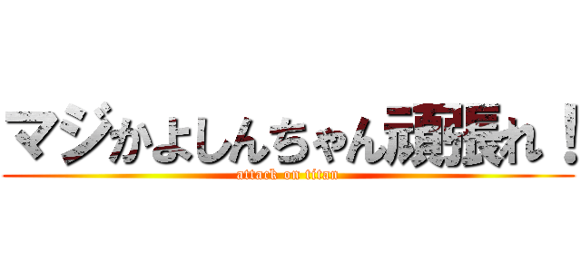 マジかよしんちゃん頑張れ！ (attack on titan)