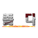 좆됏다 (attack on titan)