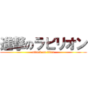 進撃のラビリオン (attack on titan)