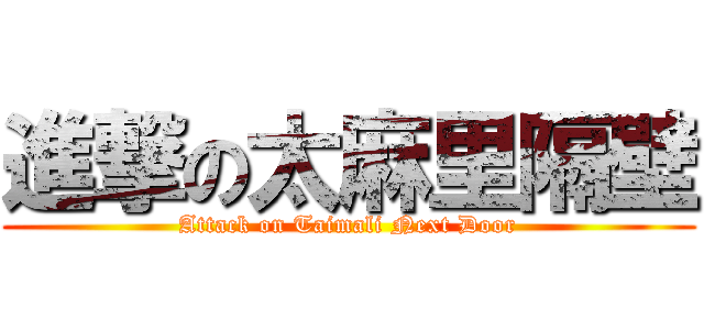 進撃の太麻里隔壁 (Attack on Taimali Next Door)