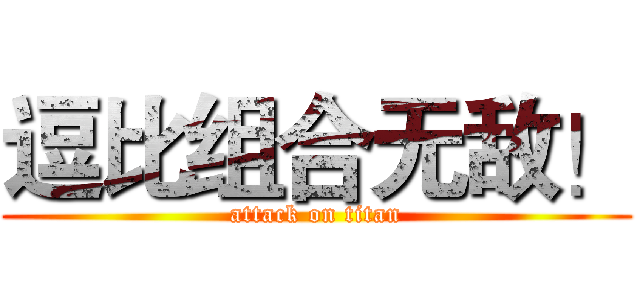 逗比组合无敌！ (attack on titan)