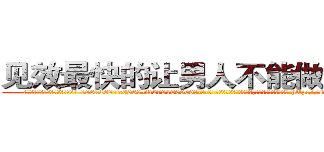 见效最快的让男人不能做爱的药 (见效最快的让男人不能做爱的药【电-186x2687x6963-Q278180069元-吉-药-业】我们做的是长期生意,靠的是老客户长期支持 http://sngk.net/zj32EK
)