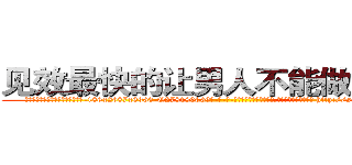 见效最快的让男人不能做爱的药 (见效最快的让男人不能做爱的药【电-186x2687x6963-Q278180069元-吉-药-业】我们做的是长期生意,靠的是老客户长期支持 http://sngk.net/zj32EK
)