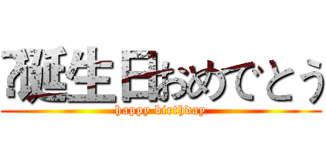 诞生日おめでとう (happy birthday)