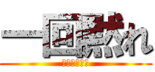 一回黙れ (あたまらいと)