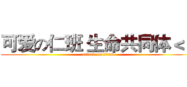 可爱の仁班 生命共同体＜３ (attack on titan)