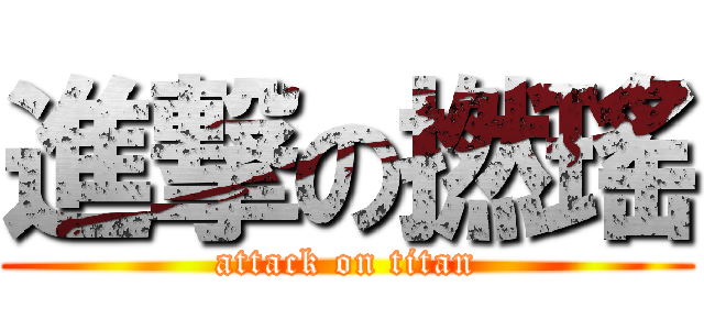 進撃の撚瑤 (attack on titan)