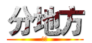 分地方 (撒旦)