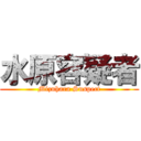 水原容疑者 (Mizuhara Suspect)