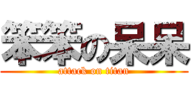 笨笨の呆呆 (attack on titan)