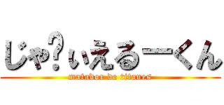 じゃゔぃえる－くん (matador de titanes)