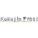 Ｋｏｋｕｊｉｎ Ｆｒｏｓｔ (kokujin frost)