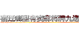 宿迁哪里有卖麻将牌九透视眼镜 (宿迁哪里有卖麻将牌九透视眼镜yd【█ 【电.话/威.信:159`·_·`2O19`·_·`1685】】【加微-信看最新产-品视频】？{叫着一些平时她不愿意叫男人听着却倍爽的称呼，所以说女人是一种奇怪的生物，你永远想不道她们心里想的是什么，下一步又会做出什么令人瞠目结舌的事情。
  “笑什么笑?竟然小看老娘，去死吧!”徐贤慧此时被怒火冲昏了头脑，全然忘记现在自己所处的位置，一)