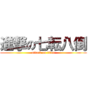 進撃の七転八倒 (attack on titan)