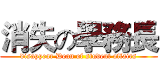 消失の學務長 (disappear Dean of student affairs)
