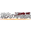 消失の學務長 (disappear Dean of student affairs)