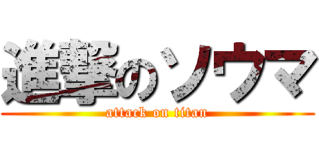進撃のソウマ (attack on titan)