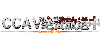 ＣＣＡＶ绝赞放送中 (No zuo No die)