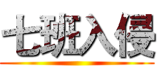 七班入侵 ()
