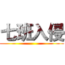 七班入侵 ()