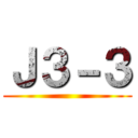 Ｊ３－３ ()