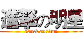 進撃の明星 (attack on titan)