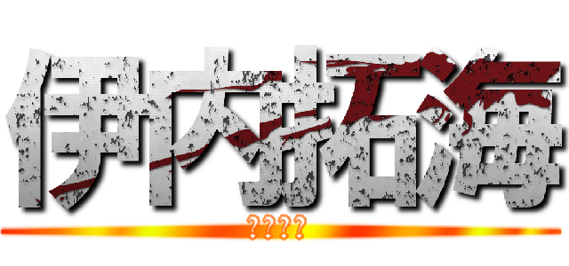 伊内拓海 (伊内拓海)