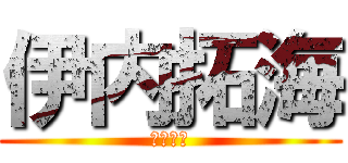 伊内拓海 (伊内拓海)