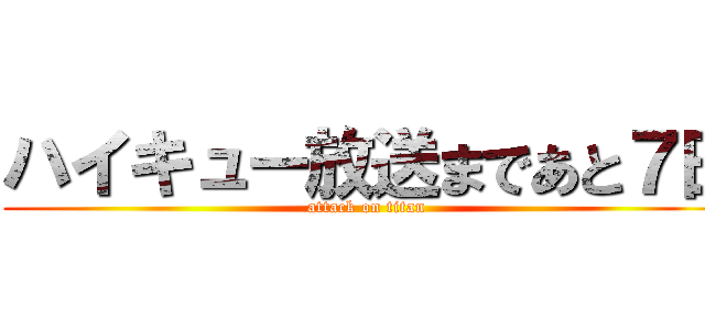 ハイキュー放送まであと７日 (attack on titan)