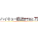 ハイキュー放送まであと７日 (attack on titan)