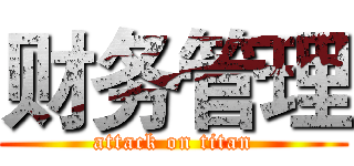 财务管理 (attack on titan)