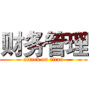 财务管理 (attack on titan)