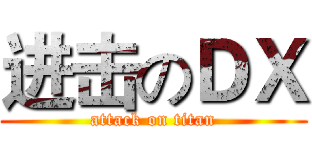 进击のＤＸ (attack on titan)