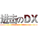 进击のＤＸ (attack on titan)
