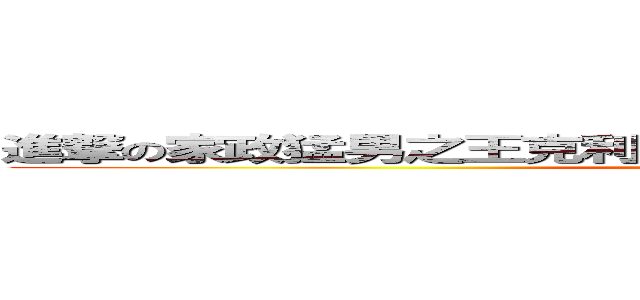 進撃の家政猛男之王克利克海賊團戰鬥總隊長小茄子阿金 (attack on titan)