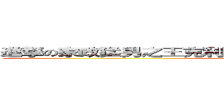 進撃の家政猛男之王克利克海賊團戰鬥總隊長小茄子阿金 (attack on titan)