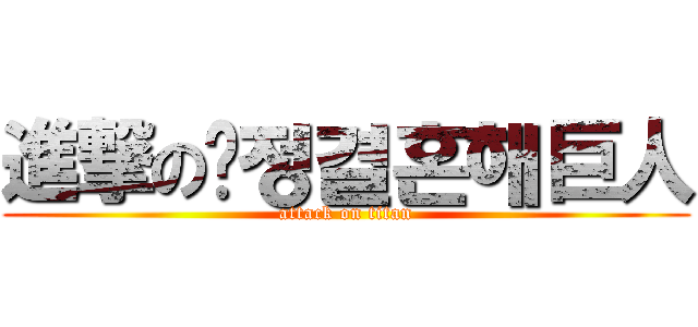 進撃の맠정결혼해巨人 (attack on titan)