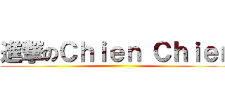 進撃のＣｈｉｅｎ Ｃｈｉｅｎ ()