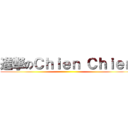 進撃のＣｈｉｅｎ Ｃｈｉｅｎ ()