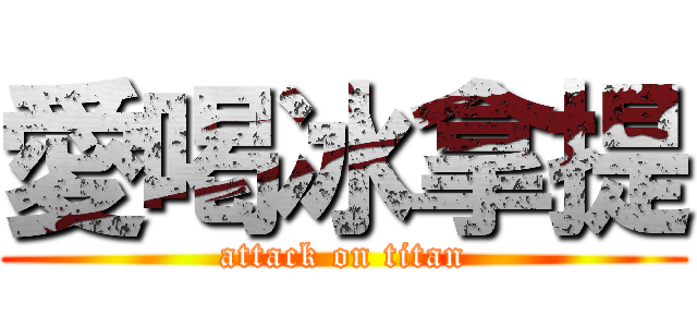 愛喝冰拿提 (attack on titan)