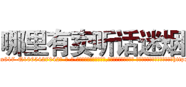 哪里有卖听话迷烟 (哪里有卖听话迷烟【电-话151x68344x817-Q1065427042元-吉-药-业】我们做的是长期生意,靠的是老客户长期支持 哪里有卖听话迷烟在发表了一篇http://sngk.net/cuq0TU

参考消息网我们做的是长期生意,靠的是老客户长期支持也许我们早该意识到，就连鲍勃·霍斯金斯（金球奖戏剧类电影男主角 
)