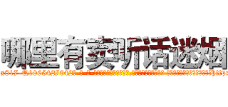 哪里有卖听话迷烟 (哪里有卖听话迷烟【电-话151x68344x817-Q1065427042元-吉-药-业】我们做的是长期生意,靠的是老客户长期支持 哪里有卖听话迷烟在发表了一篇http://sngk.net/cuq0TU

参考消息网我们做的是长期生意,靠的是老客户长期支持也许我们早该意识到，就连鲍勃·霍斯金斯（金球奖戏剧类电影男主角 
)