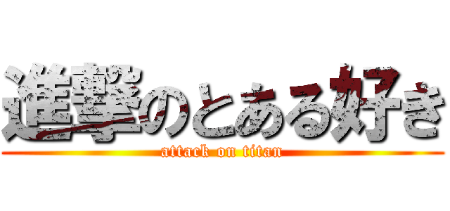 進撃のとある好き (attack on titan)