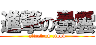 進撃の曇雲 (attack on cloud)